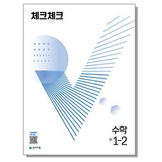 체크체크 수학 중 1-2 (2023년용) 천재교육