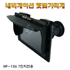 네비게이션햇빛가리개
