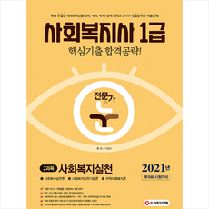 시대고시기획 2021 전문가의 눈 사회복지사 1급 핵심기출 합격공략 2과목 사회복지실천 +미니수첩제공