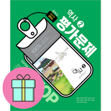 [최신판] 중학교 평가문제집 역사 2 (중3용) (천재 김덕수) 2024년용 참고서