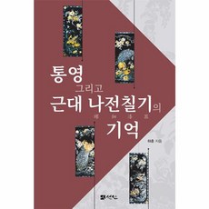 웅진북센 통영 그리고 근대 나전칠기의 기억 양장, 상품명, One color | One Size - 통영나전칠기