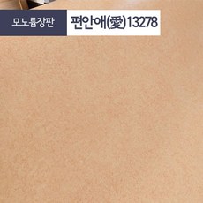 장판나라 <편안애> 주택용 - 펫트 모노륨 장판 모음, 모노륨13278
