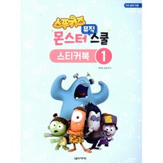 스푸키즈 몬스터 뮤직 스쿨 스티커북 1