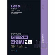 웅진북센 Lets 한권으로 끝내는 네트워크관리사 2급 필기+실기, One color | One Size, One color | One Size