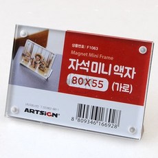 사진액자 자석미니액자 80X55 가로 아크릴액자 차량용액자 아크릴메뉴판, 1개
