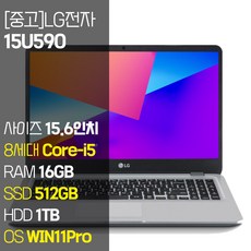 LG전자 울트라PC 15U590 중고 노트북 인텔 8세대 Core-i5 RAM 16GB NVMe SSD 256GB~1TB탑재 HDD 1TB 윈도우11설치 노트북 가방 증정, WIN11 Pro, 1512GB, 코어i5,