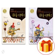 미치도록 쉬운 기타 연주곡집 1~2 전권 세트 Guitar textbook 기타 교재