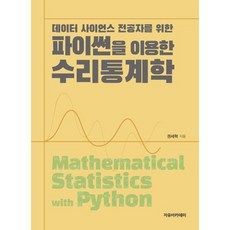 파이썬을 이용한 수리통계학: 데이터 사이언스 전공자를 위한, 권세혁 저, 자유아카데미