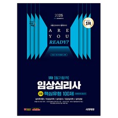 시대고시기획 2025 핵심유형 임상심리사2급1차 필기