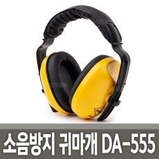 소음방지 귀마개 DA-555 소음차단 청력보호 공사장, 1개