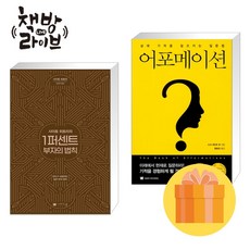 1퍼센트 부자의 법칙+어포메이션 세트 전2권 (사은품증정)