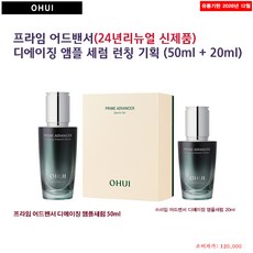 오휘 프라임 어드밴서 디에이징 앰플 세럼 50ml+20ml기획세트/24년 리뉴얼신제품, 1세트