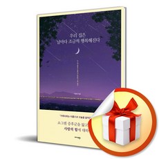 우리 집은 날마다 조금씩 행복해진다 (사은품제공), 미다스북스, 이경자