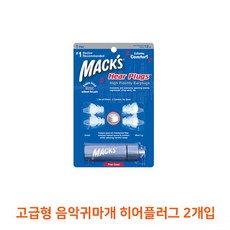 고급형 2개입 음악귀마개 히어플러그:영원 배송비 +인기/추천 파는곳 [RRn], 본상품 # 구매#결정