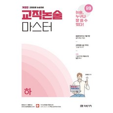 유아임용 교직논술 마스터 (하), 미래가치