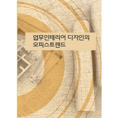 업무인테리어 디자인의 오피스트렌드, 에코탑월드북 편집부(저), 에코탑월드북