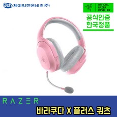 레이저 RAZER 바라쿠다 X PLUS 유무선 게이밍 헤드셋 웨이코스 정품, 핑크(쿼츠)