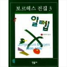 알렙(보르헤스전집 3), 민음사, 호르헤 루이스 보르헤스