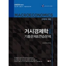 [개똥이네][중고-상] UNION 거시경제학 진도별 기출문제&amp;연습문제 (2017)