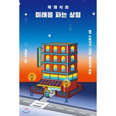 곽재식의 미래를 파는 상점:SF 소설가가 그리는 미래과학 세상, 다른, 곽재식 저