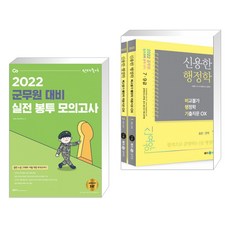 2022 선재국어 군무원 대비 실전 봉투 모의고사 + 2022 신용한 행정학 비교불가 행정학 기출지문 OX(전2권)