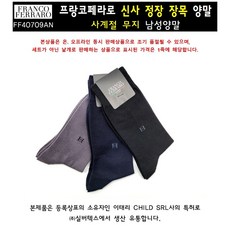 엘르 프랑코페라로 신사 정장 장목 사계절양말_FF40709AN