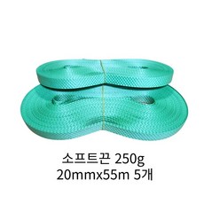 소프트끈 250g 20mmx55m 녹색끈 청끈 팔자노끈 노끈 원단 포장끈 막끈 250g 20mmx55m, 5개, 그린