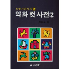 약화컷사전13