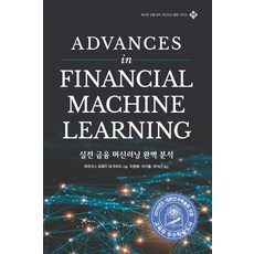 실전 금융 머신러닝 완벽 분석, 에이콘출판