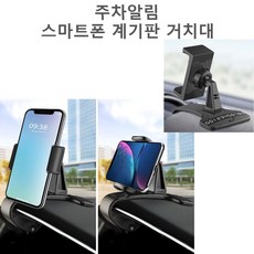 @사라몰@ 전방주시가 가능한 ~!! 360도회전!!주차알림&스마트!폰 계기판 거치대, 1개