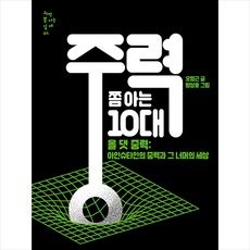 중력쫌아는10대