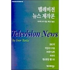 텔레비전제작론