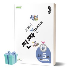 [[+당일발송]] 진짜 교과서 한자어 5학년 (신사고), 한자/한문