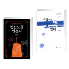 (서점추천) 평신도를 깨운다 + 고통에는 뜻이 있다 (전2권), 국제제자훈련원 DMI