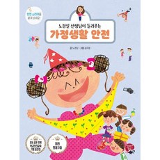 노경실 선생님이 들려주는 가정생활 안전(알라딘북스 어린이 안전 동화)