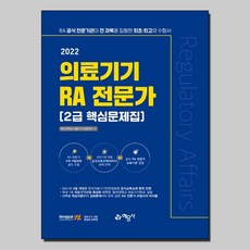 의료기기ra전문가2급