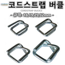 코드스트랩버클/버클폭:16~32mm/1BOX가격/수출용포장/견고한포장/밴딩버클/바클/초강도, 32mm(1box), 1개