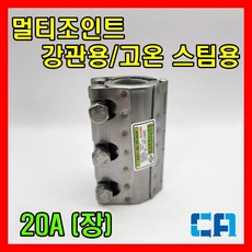 삼창 멀티조인트 강관/고온 스팀용/보수용 20A SCH-L 220도 이하 실리콘패킹, 1개