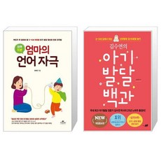 하루 5분 엄마의 언어 자극 + 김수연의 아기발달 백과 (마스크제공)