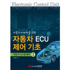 자동차 미케닉을 위한 자동차 ECU 제어기초, 성안당