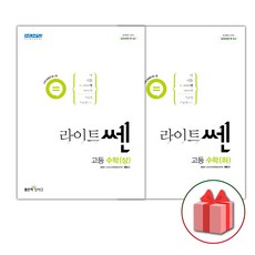 사은품+2024년 라이트쎈 고등 수학 상+하 세트 (전2권)