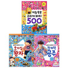 스티커 파티 500 세트 (전3권) -지능쑥쑥/창의력공주/호기심왕자