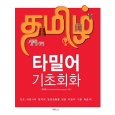 타밀어 기초회화:인도 타밀나두 현재의 일상생활을 담은 타밀어 기본 학습서, HUINE