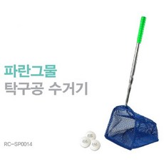 신나라닷컴 탁구공수거기 탁구공 수집기 탁구공회수기 탁구공줍기 볼캐쳐 대형뜰채 (RC-SP0015), 상세페이지 참조