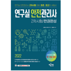연구실안전관리사2차