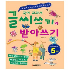 글씨체바로잡기와받아쓰기