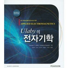 Ulaby의 전자기학, 성진미디어, Fawwaz T. Ulaby 등저/김강욱,김강욱,김남,오이석 등역