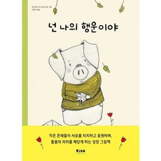 가을책방 넌 나의 행운이야 - 양장본 Hardcover, [단일상품]