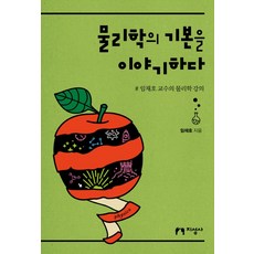 물리학의 기본을 이야기하다:# 임채호 교수의 물리학 강의