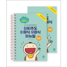 아이주도 이유식 유아식 매뉴얼 세트 (개정판)